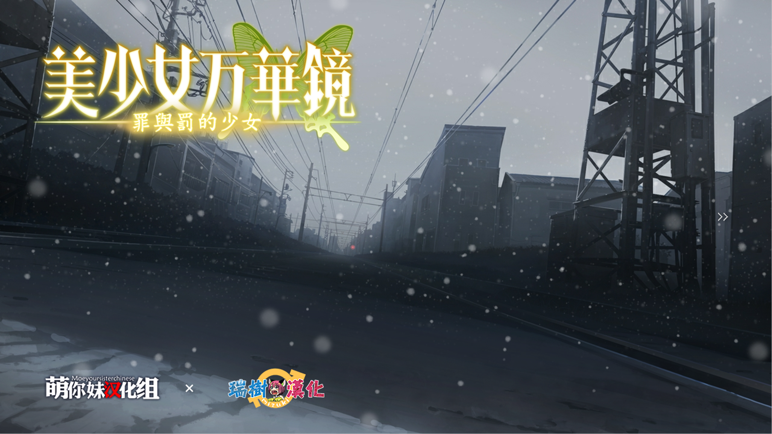 【PC+安卓+ONS】美少女万华镜-罪与罚的少女 - 美少女万華鏡 -罪と罰の少女【3.3G】