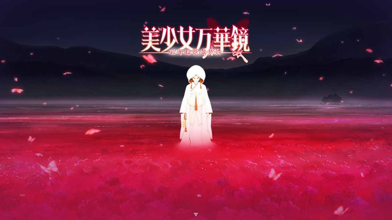 【PC+安卓+ONS】美少女万华镜-理与迷宫的少女 - 美少女万華鏡 -理と迷宮の少女【6.25G】