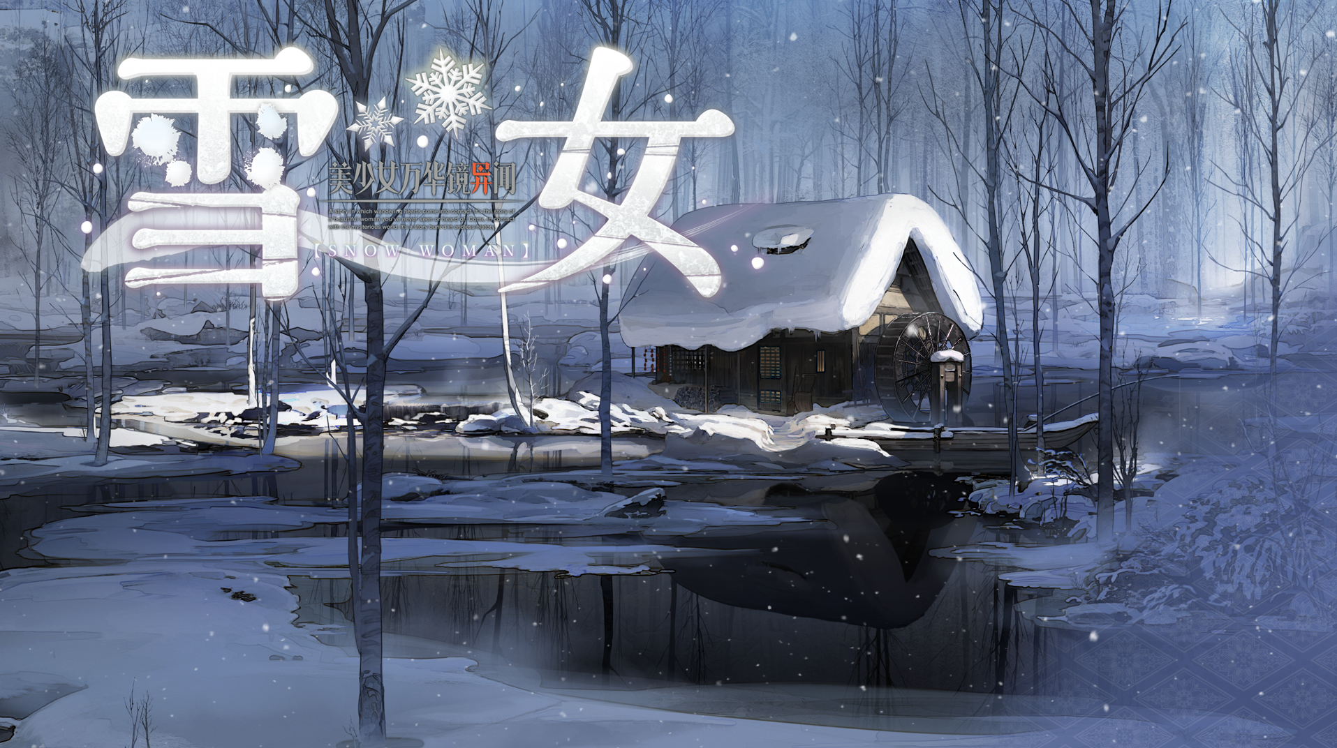 【PC+安卓】美少女万华镜 异闻雪女 - 美少女万華鏡異聞 雪おんな【7.44G】