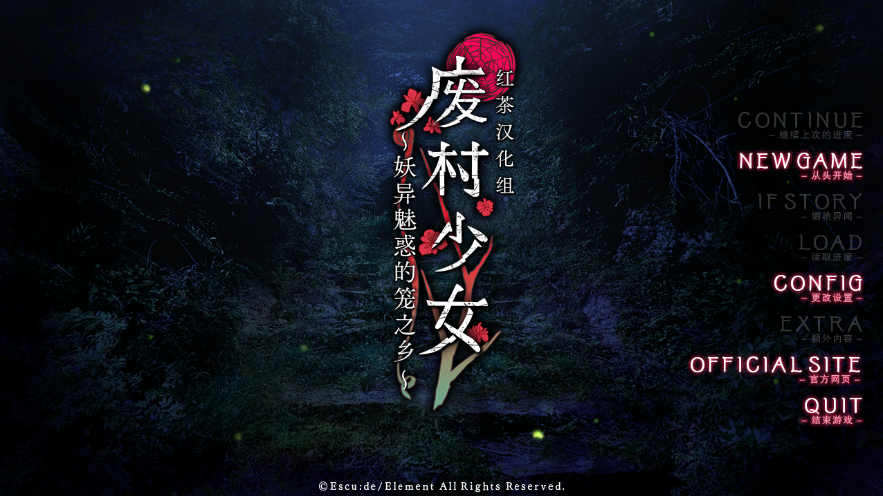 【PC】废村少女~妖异魅惑的笼之乡~ - 廃村少女 ~妖し惑ひの籠の郷~【4.17G】