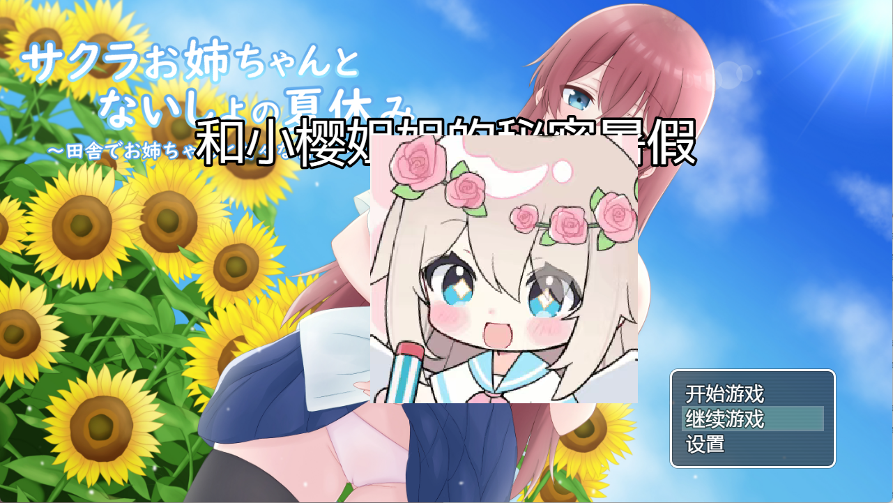 【PC+安卓+Joi】和小樱姐姐的秘密暑假 - サクラお姉ちゃんとないしょの夏休み【753M】