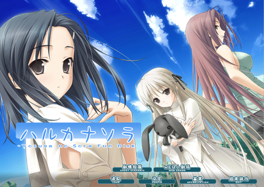 【PC+安卓+KRKR+ONS】悠之空 - ハルカナソラ【1.59G】