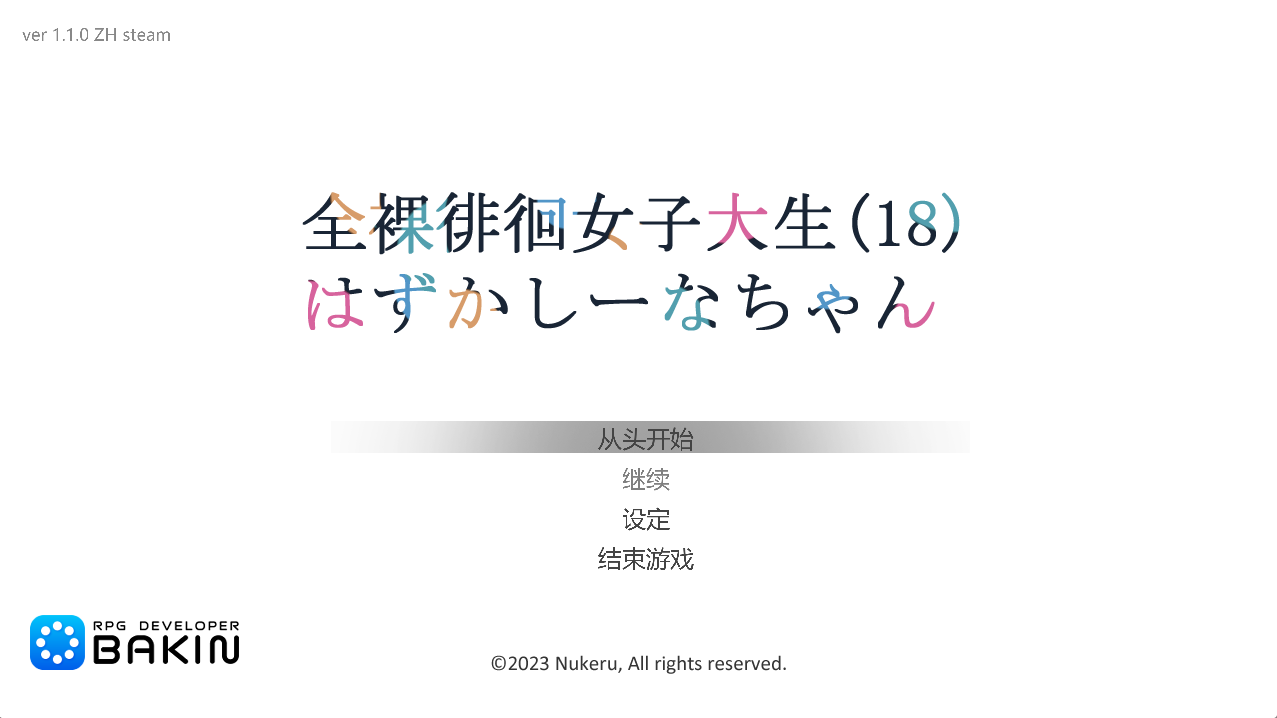 【PC】全裸徘徊的女子大学生 害羞的椎名酱 - 全裸徘徊女子大生 はずかしーなちゃん V1.10【781M】