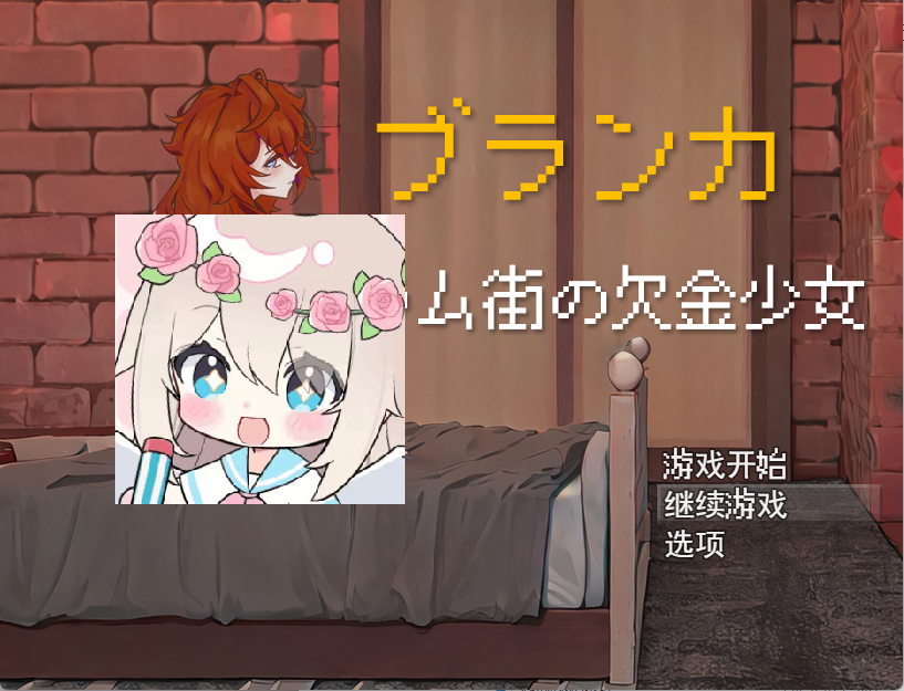 【PC+安卓+Joi】布兰卡–贫民窟的欠债少女 - ブランカ - スラム街の欠金少女【389M】