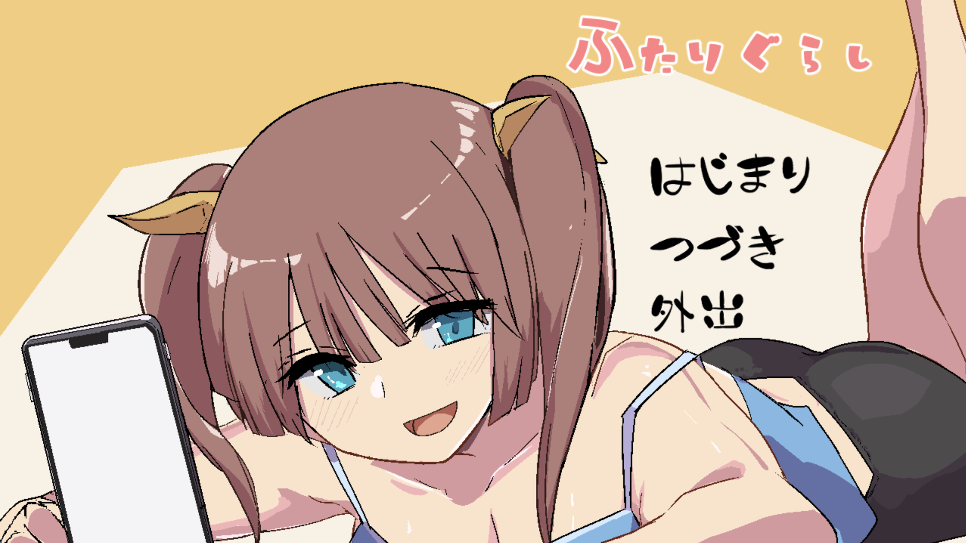 【PC】两人生活 - ふたりぐらし V1.0【1G】