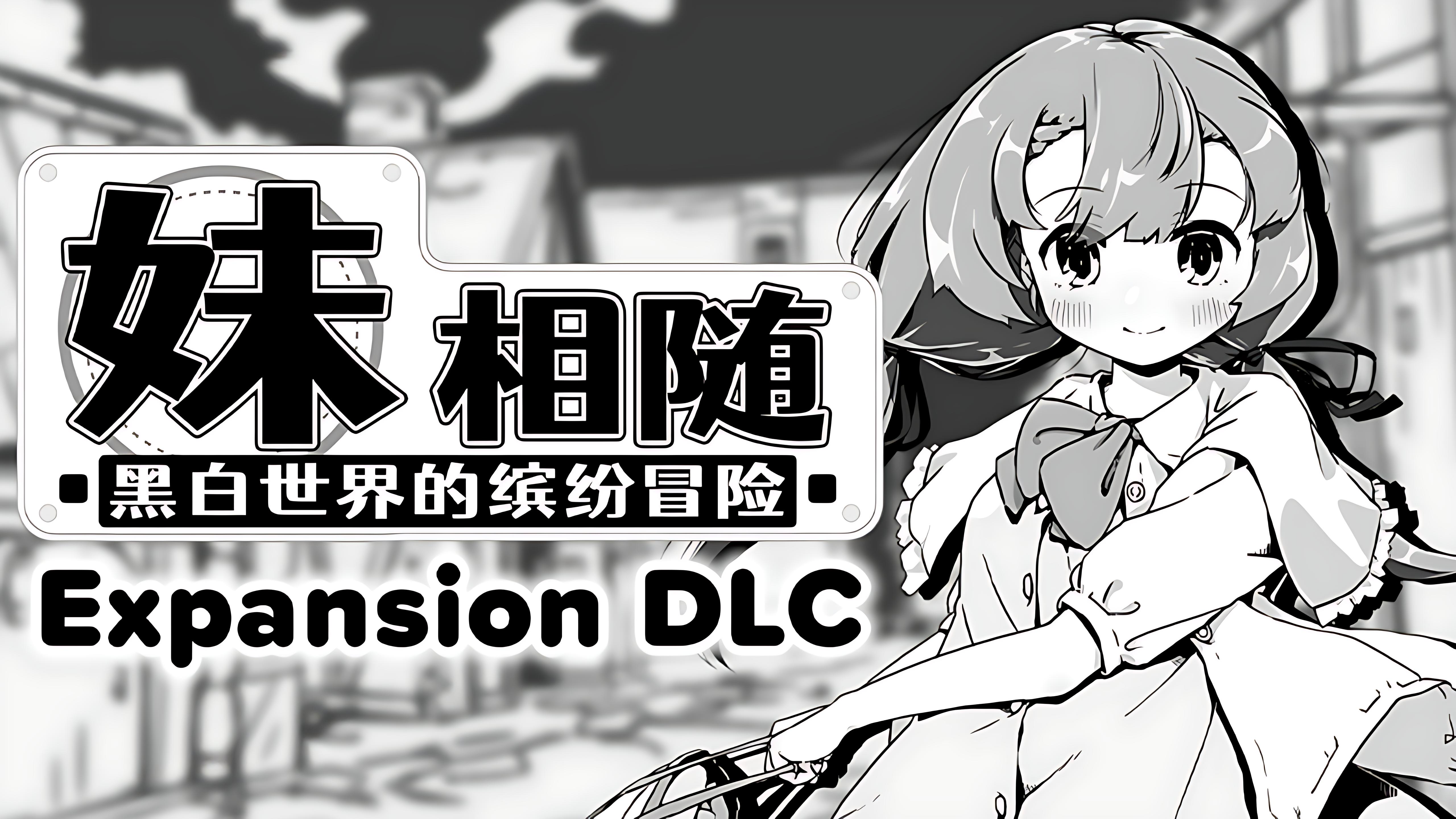 【PC+安卓】妹相随~黑白世界的缤纷冒险~/妹同居 - 妹!せいかつ~ファンタジー V1.7+DLC+MOD【1.5G】