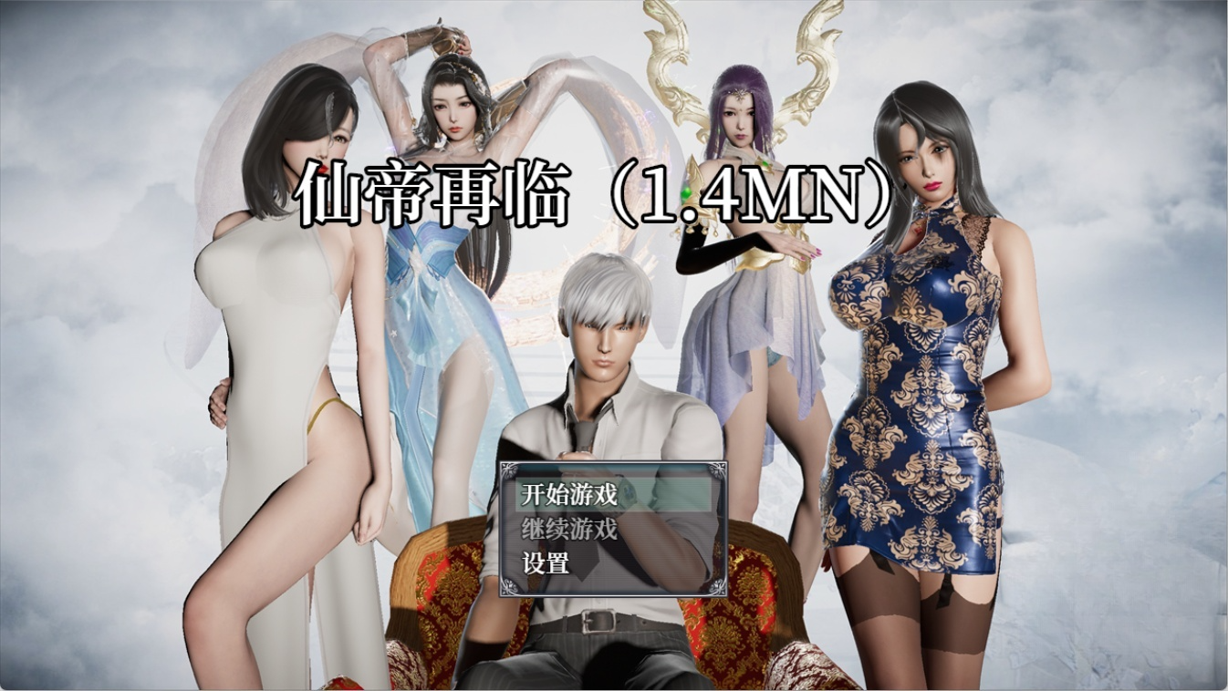 【PC+安卓】仙帝再临:人界篇 V1.4【5.34G】