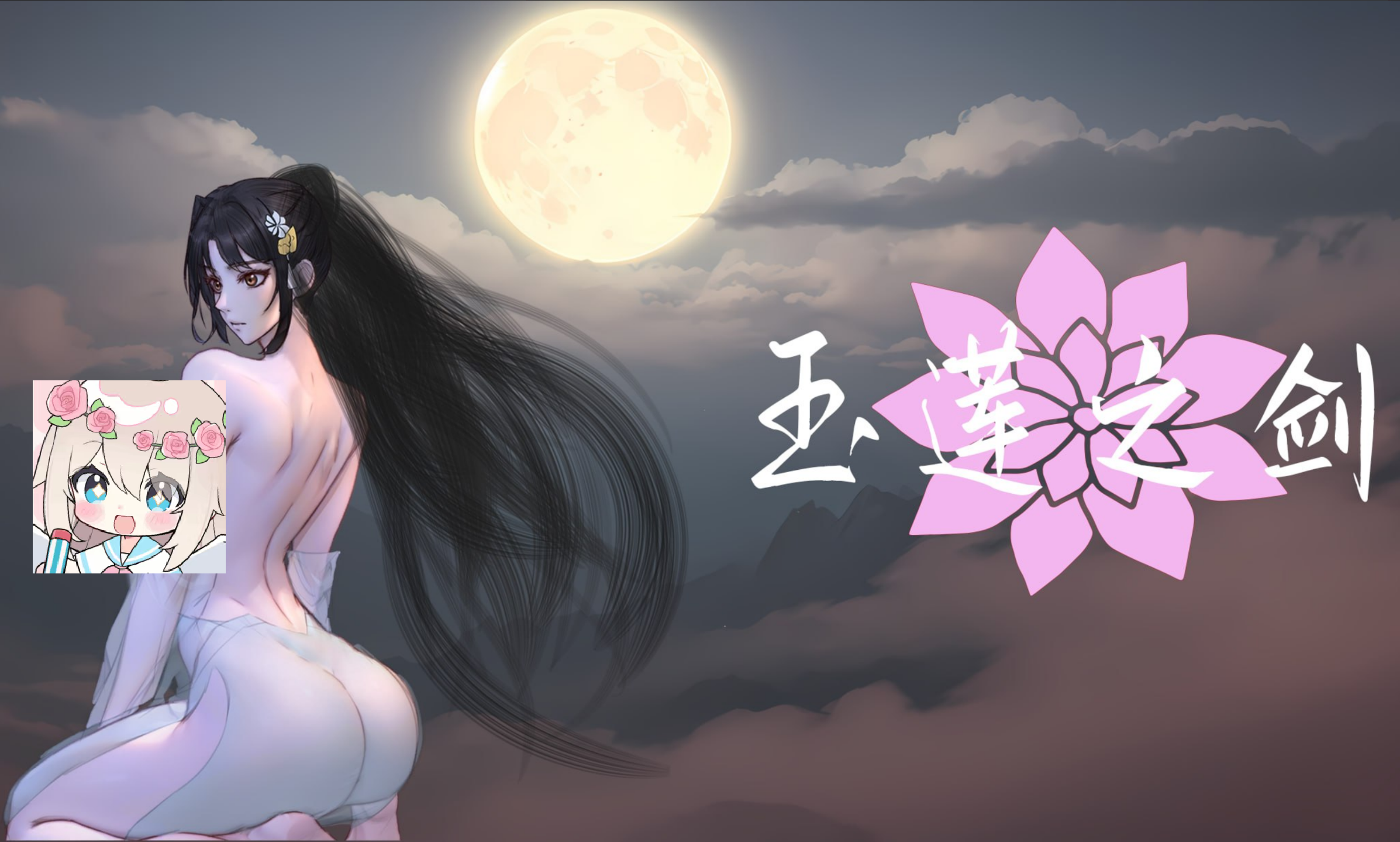 【PC】玉莲之剑 - Sword of Lotus V0.91【247M】