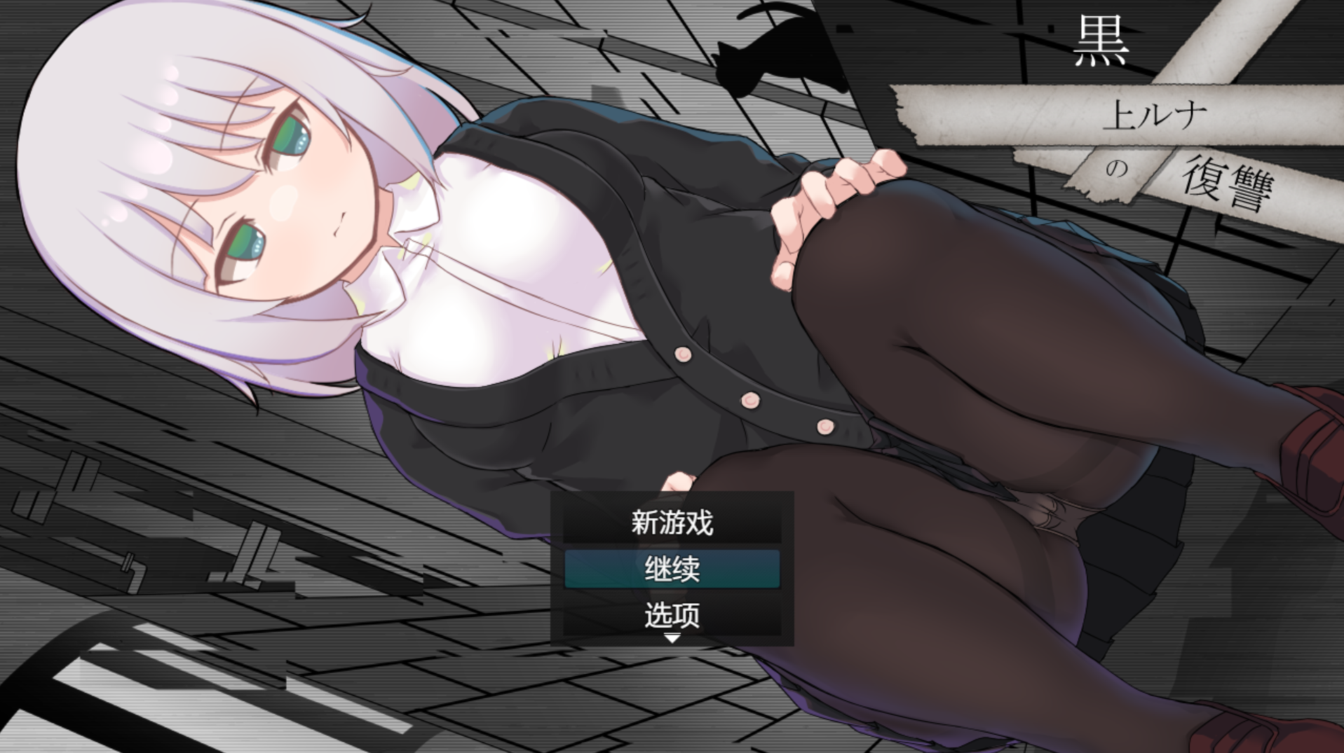 【PC+安卓+Joi】黑上露娜的复仇 - 黒上ルナの復讐【1.41G】