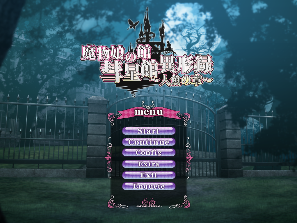 【PC】魔物娘之馆 彗星馆异形录~人鱼之篇~ - 魔物娘の館 彗星館異形録〜人魚の章〜【1.05G】