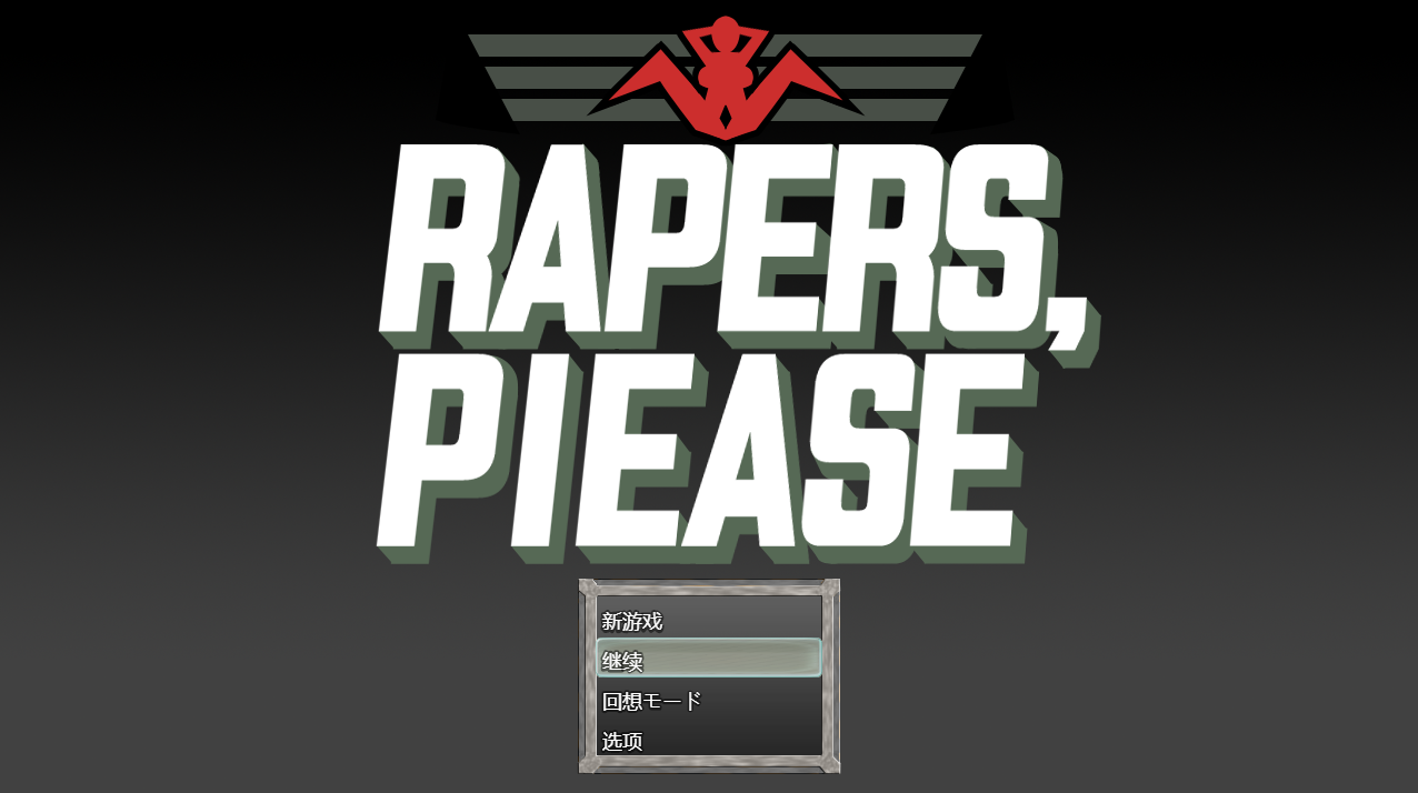 【PC+安卓】入境搜查官瑞贝卡~施暴歹民 - Rapers Please【1.33G】