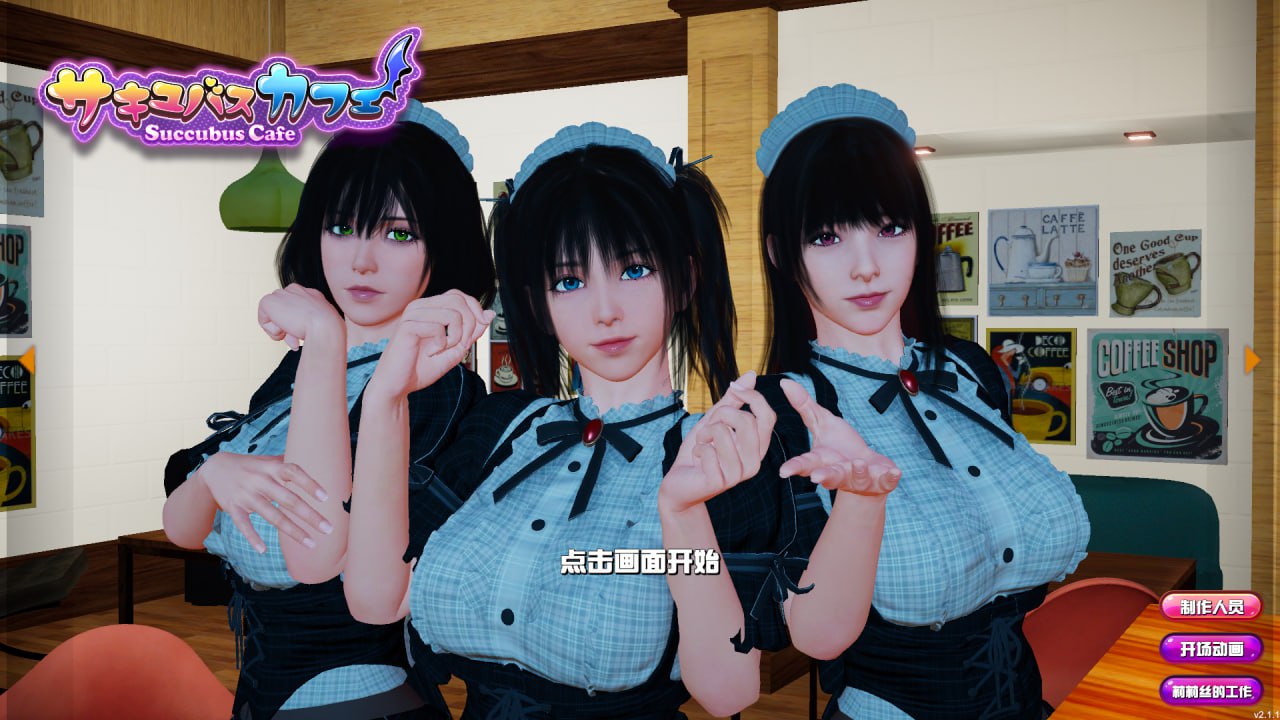 【PC】魅魔咖啡厅 - SuccubusCafe V2.1.1【9.27G】
