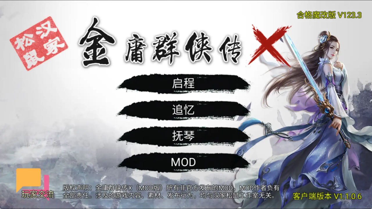 【PC+安卓】金庸群侠传X:无双后宫版 Ver123.3 魔改汉化版【1.74G】