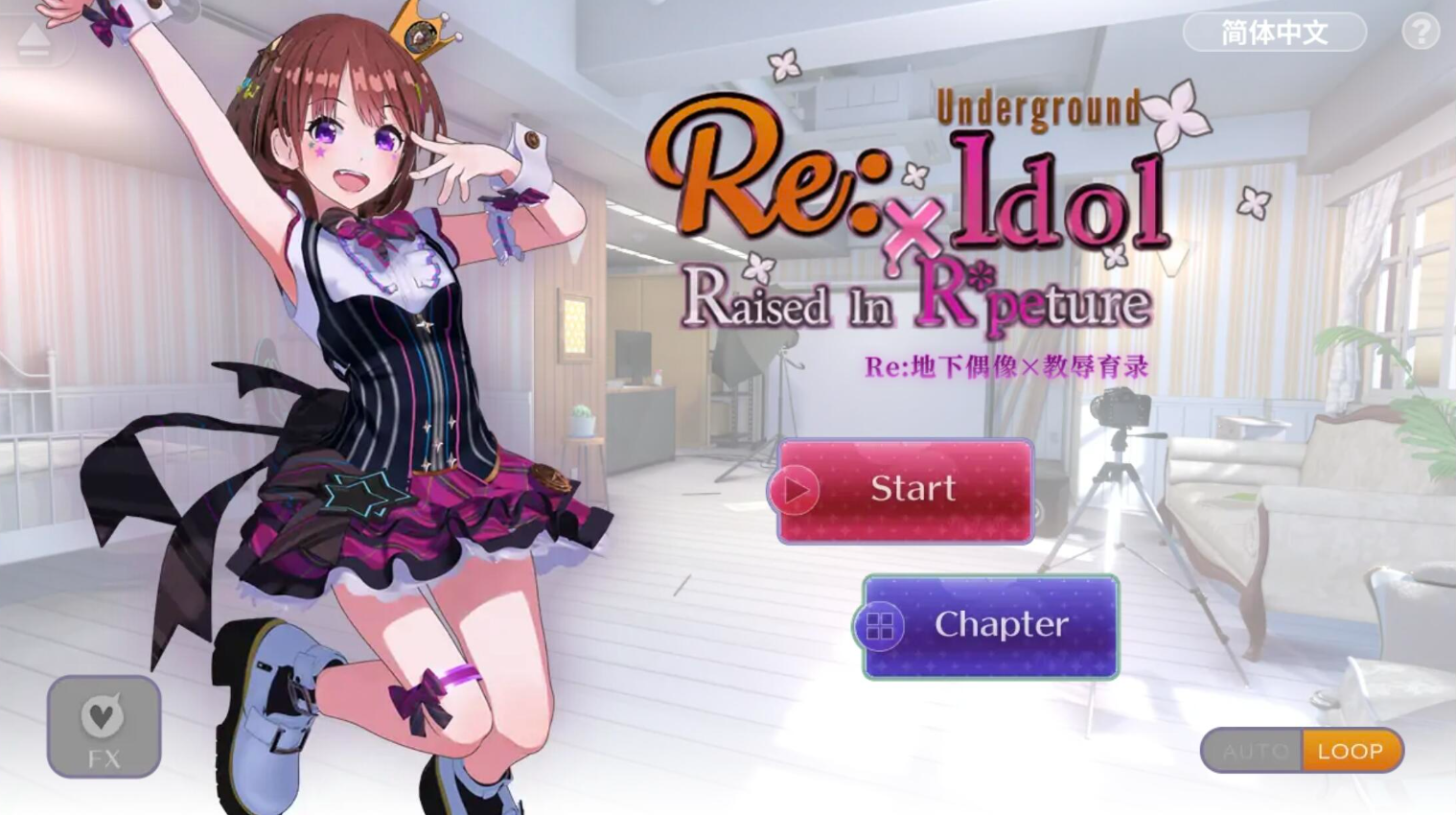 【PC+安卓】Re:地下偶像X教辱育录 - Re:地下アイドル×教辱育録【2.28G】