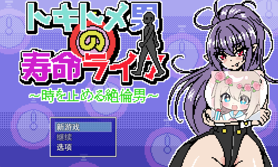 【PC+Joi】时留男人的寿命~让时间停止的绝伦男子 - トキトメ男の寿命ライフ ~時を止める絶倫男~【969M】