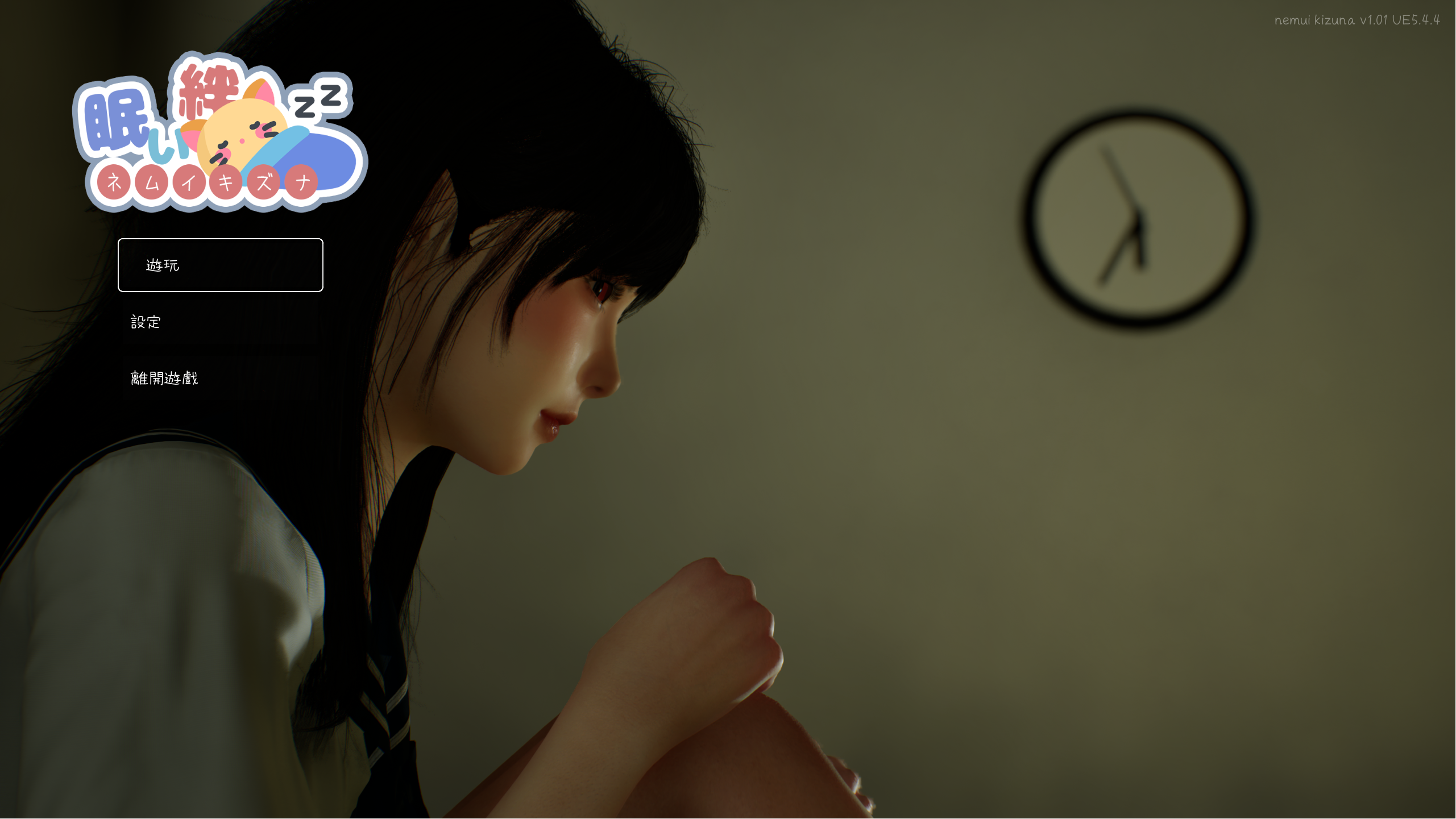 【PC】困倦的羁绊 - 眠い絆 V1.01【2.55G】