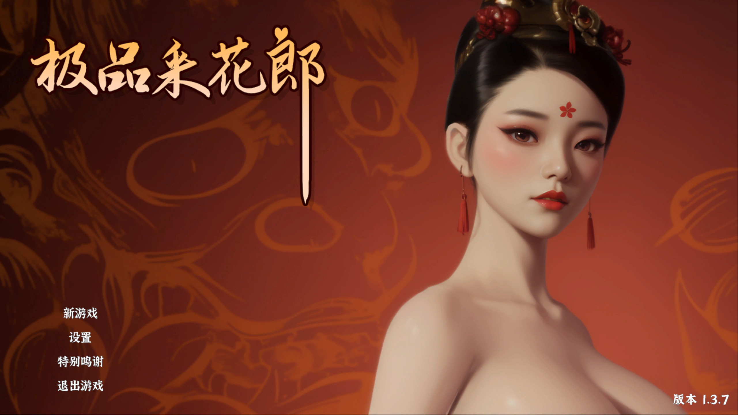 【PC】极品采花郎 V1.3.8【7.12G】