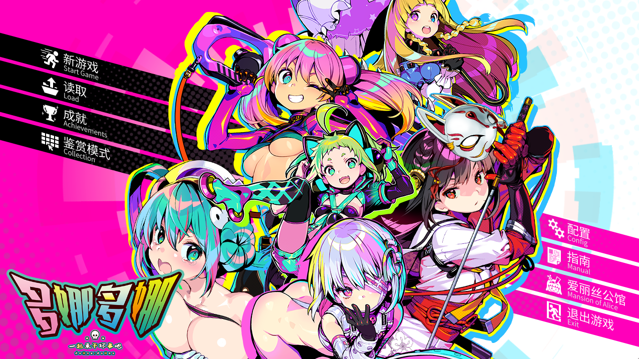 【PC】多娜多娜 一起来干坏事吧 - ドーナドーナ いっしょにわるいことをしよう V1.11+DLC【6.81G】