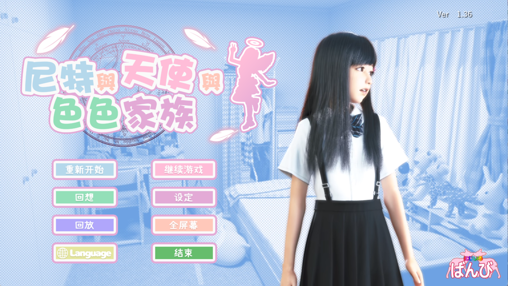 【PC+安卓+Ty】尼特与天使与色色家族 - にーとと天使とえっちな家族 V1.36+动画【4.65G】