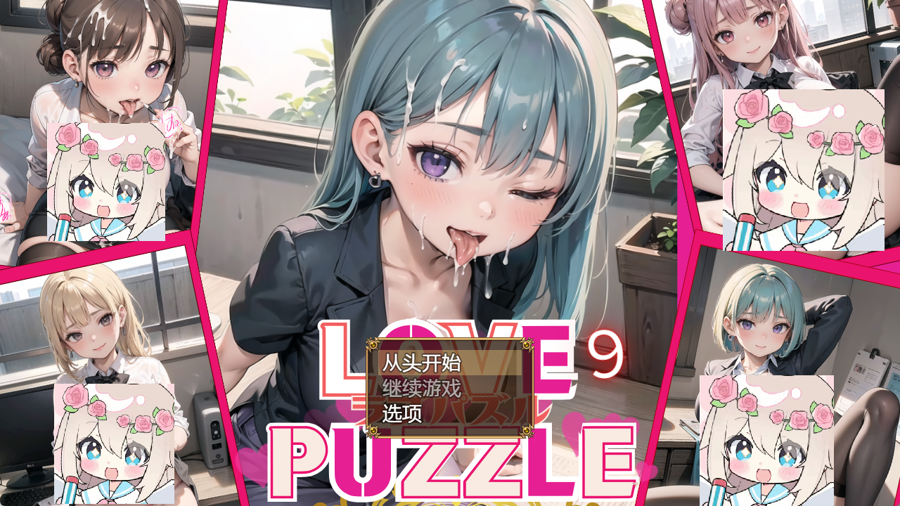 【PC+安卓+Joi】美女OL - LOVE PUZZLE〜ラブパズル〜9【524M】