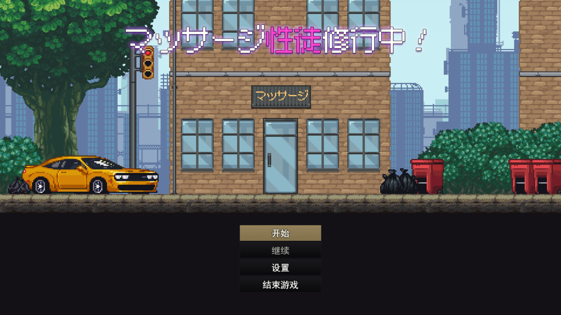 【PC】按摩学徒修行中 - マッサージ性徒修行中【1.35G】