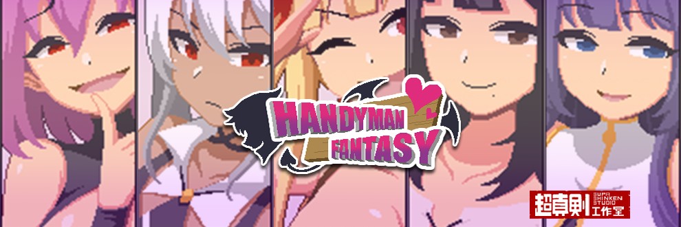 【PC】水电工幻想 - Handyman Fantasy - ハンディマン・ファンタジー Demo版【700M】