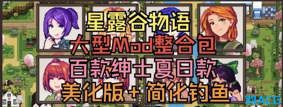 【PC】星露谷物语-绅士MOD整合版【7.3G】