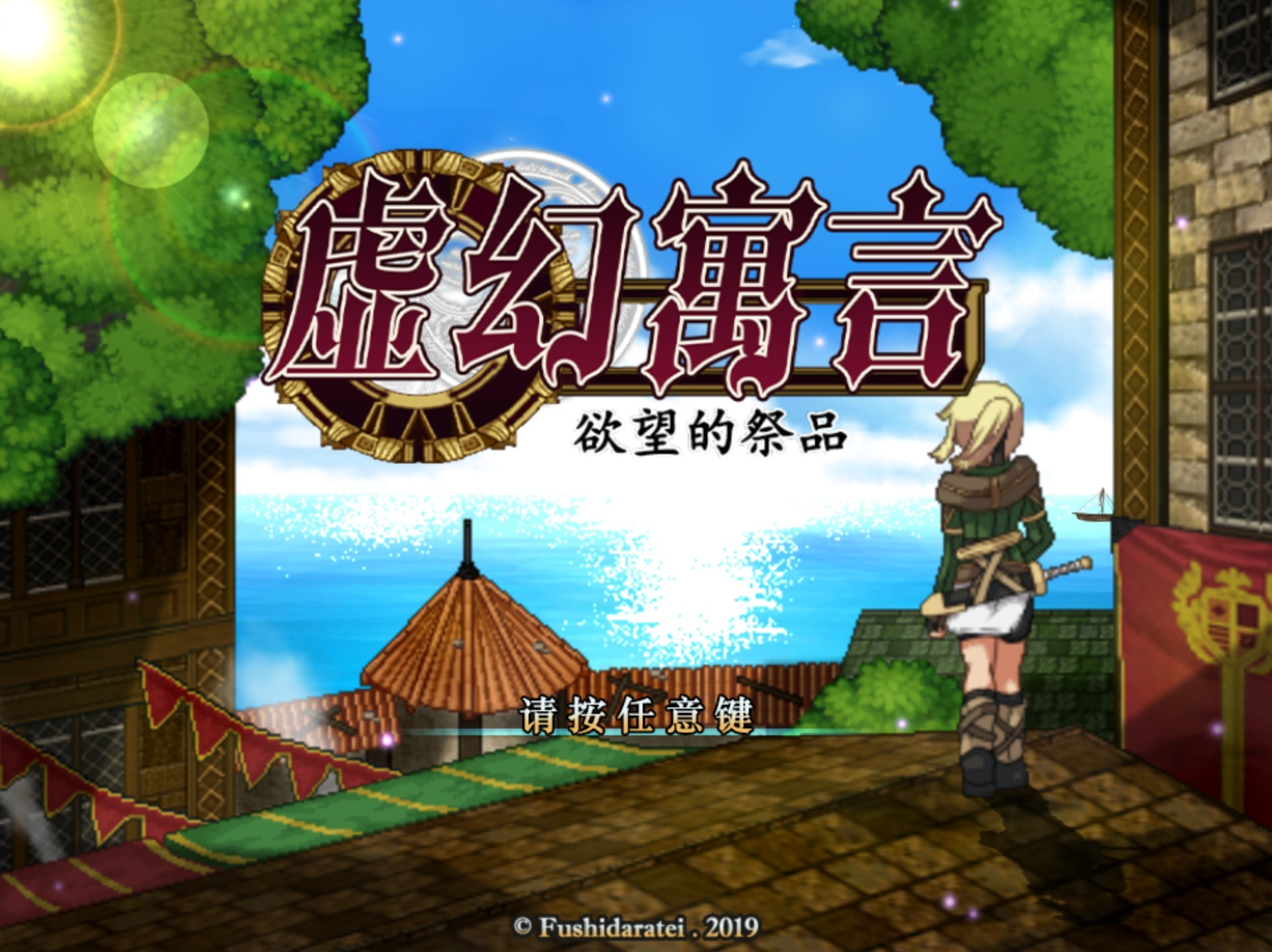 【PC】虚幻寓言~欲望的祭品 - FalseMyth~謀欲のサクリファイス~ V1.2【565M】