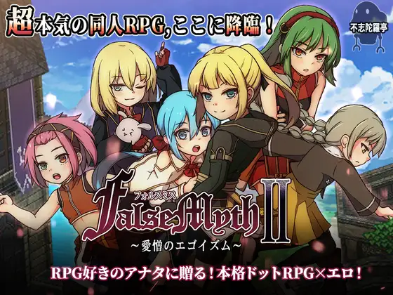 【PC】虚幻寓言2~爱与憎的利己主义 - FalseMyth2~愛憎のエゴイズム~ V1.22【2.31G】