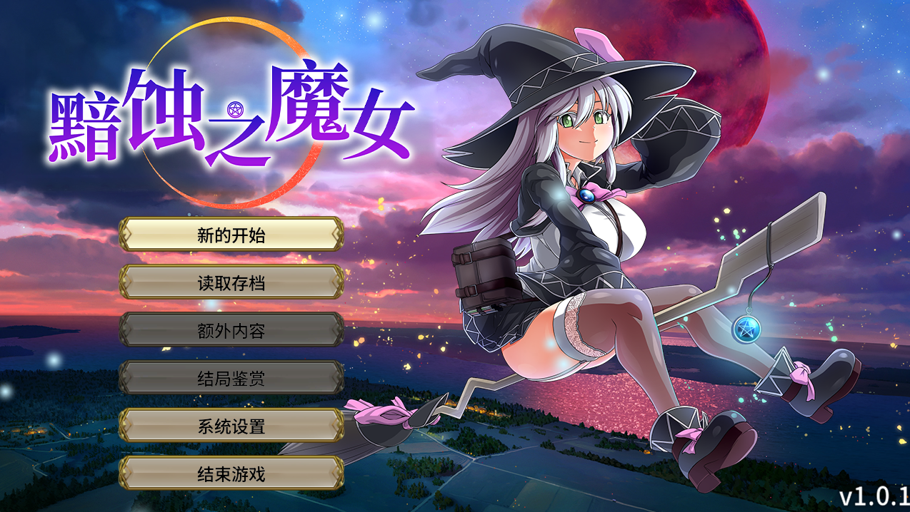 【PC】黯蚀之魔女 - エクリプスの魔女 V1.01【5.62G】