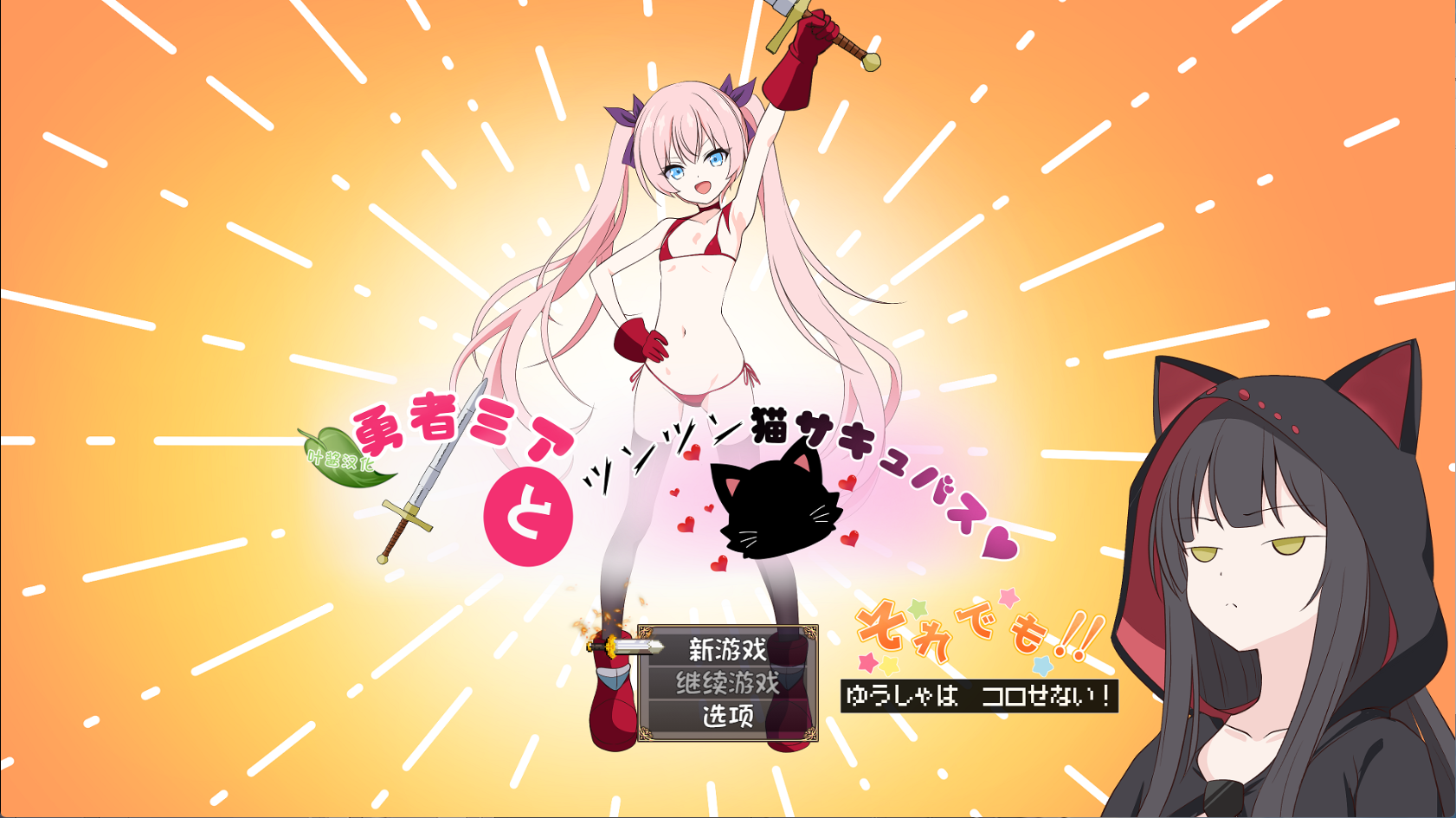 【PC+安卓+Joi】勇者米娅与傲娇猫耳魅魔 - 勇者ミアとツンツン猫サキュバス ~それでも勇者はコロせない!~【1.84G】