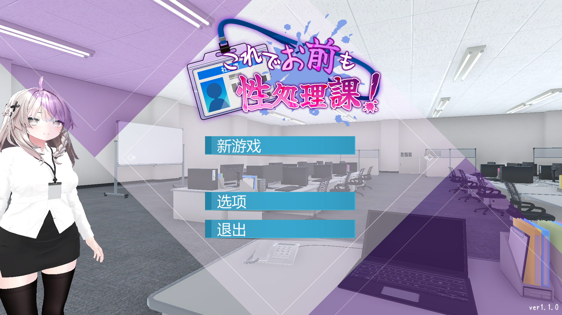 【PC】这样一来你也是性处理科的一员了! - これでお前も性処理課! V1.1.0【1.16G】