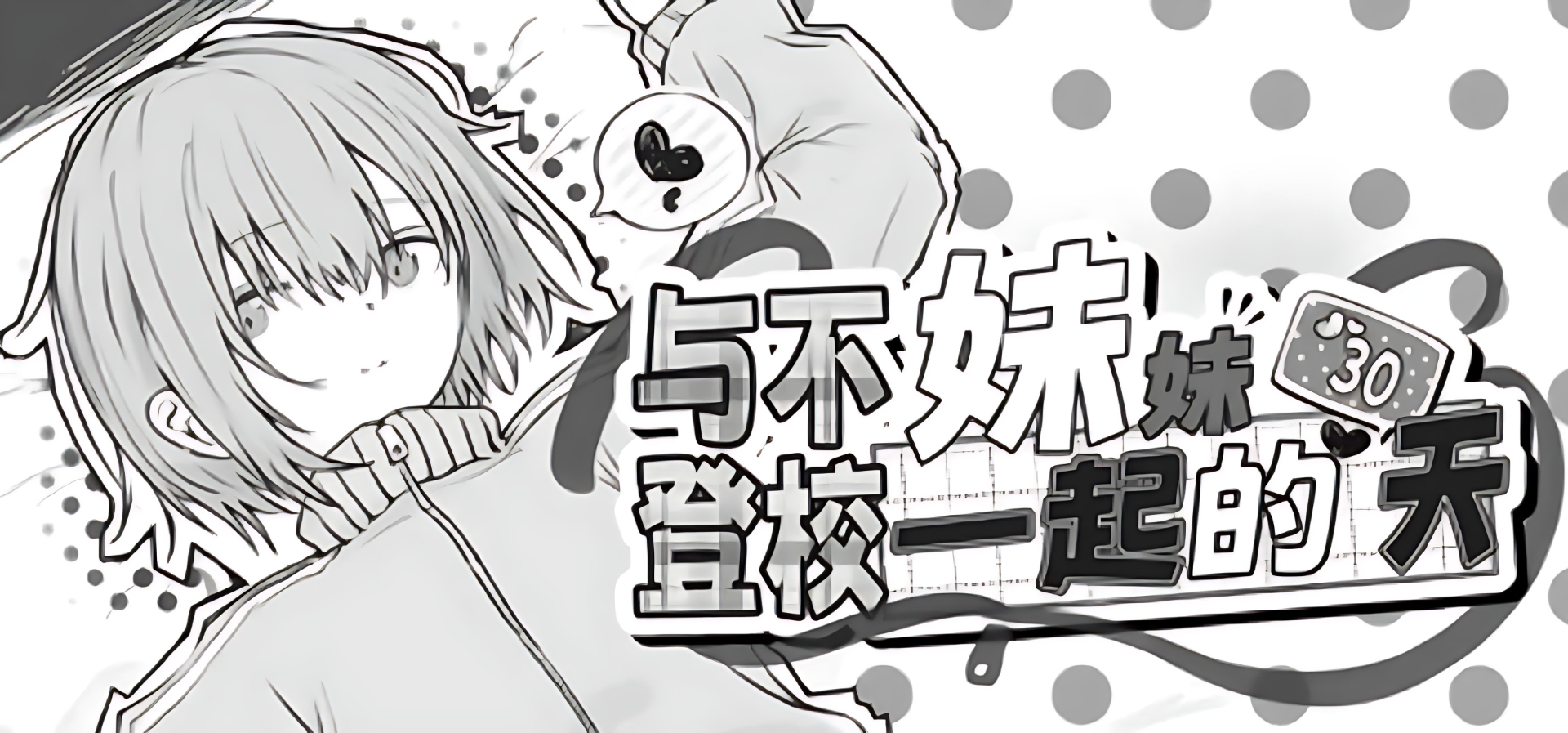 【PC】与不登校妹妹一起的30天 - Living with my Little Sister V1.0.0【965M】