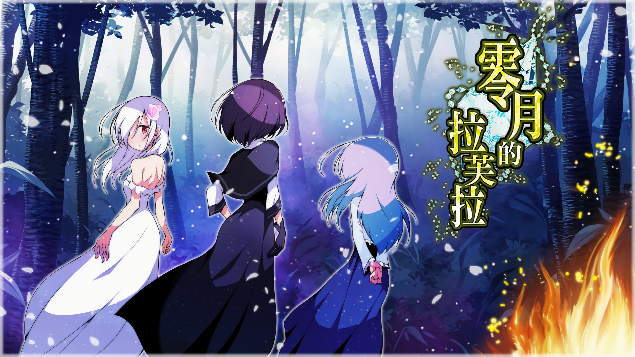 【PC+安卓+Joi】零月的拉芙拉 - Laura of Reigetsu V1.1【2.52G】