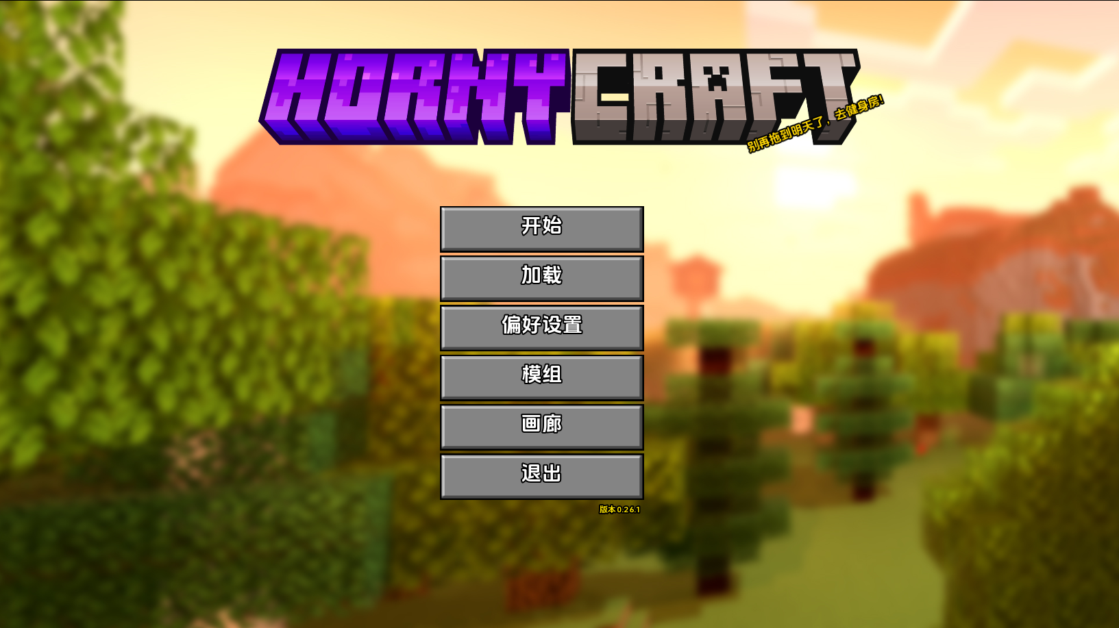 【PC+安卓】我的世界H版 - Hornycraft V0.26.1【2.13G】