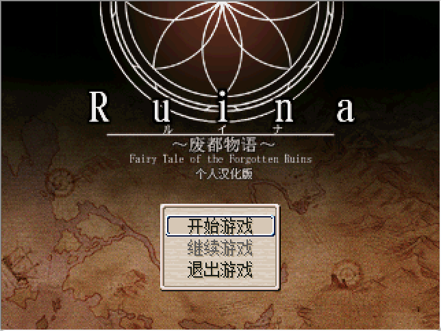 【PC+安卓】Ruina 废都物语 - Ruina 廃都の物語 V1.21【487M】