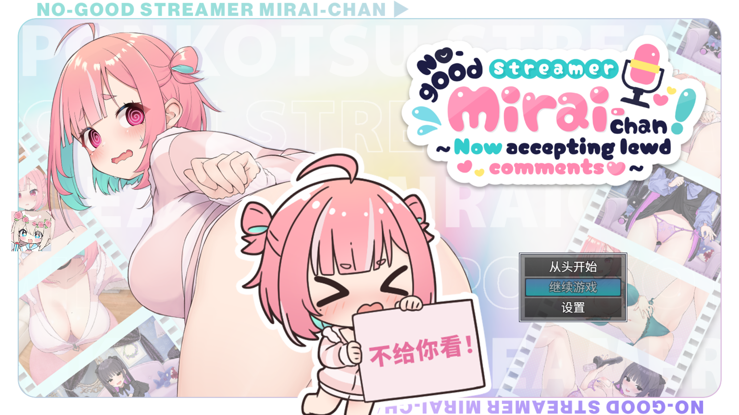 【PC】废柴主播未来酱~色气弹幕接收中~ - ぽんこつ生主ミライちゃん〜えっちなコメント受付中〜【1.68G】