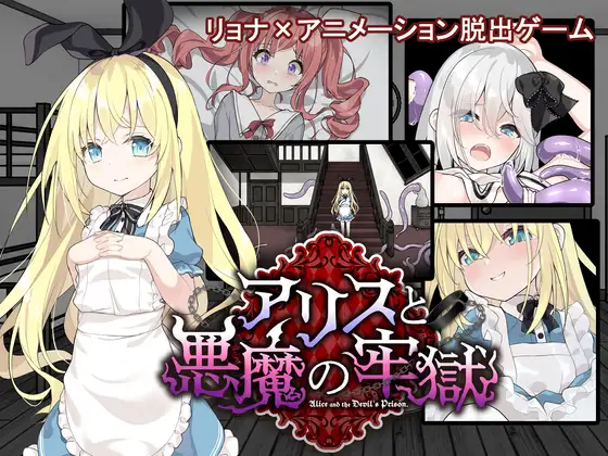 【PC+安卓】爱丽丝与恶魔牢狱~凌虐逃脱游戏~ - アリスと悪魔の牢獄 ~リョナ脱出ゲーム~【480M】