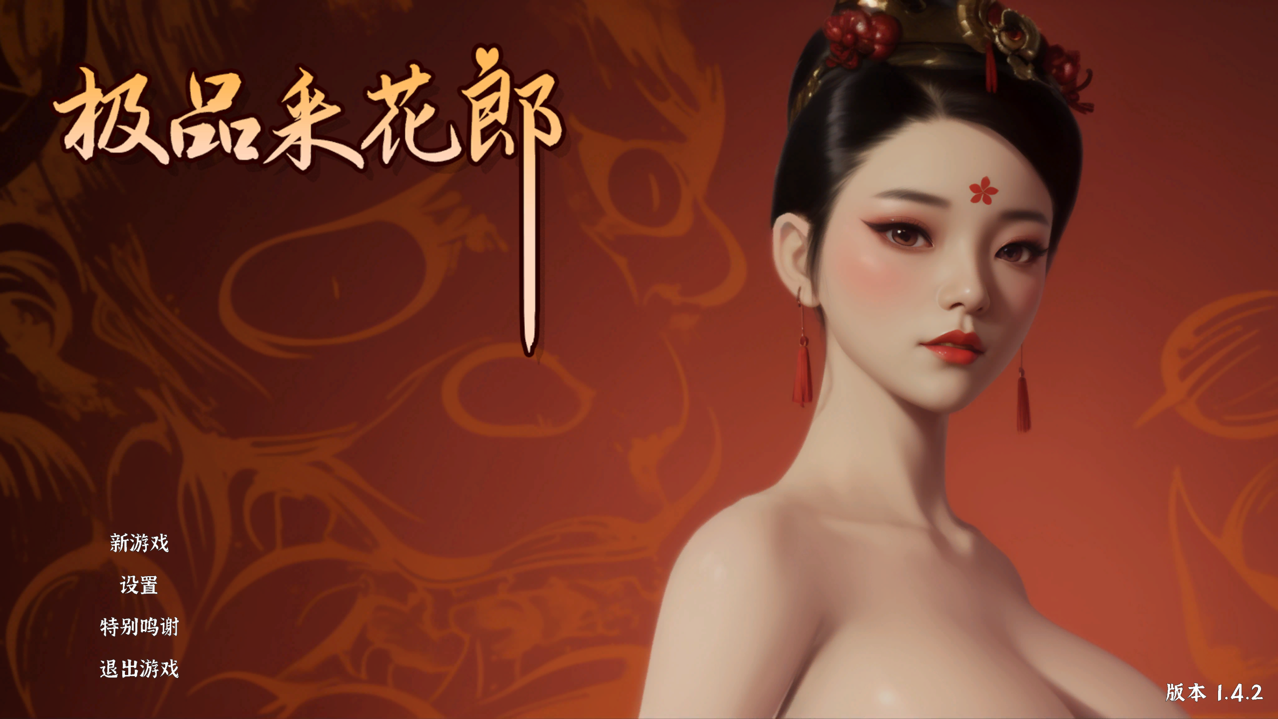 【PC】极品采花郎 V1.4.2+存档【9.09G】