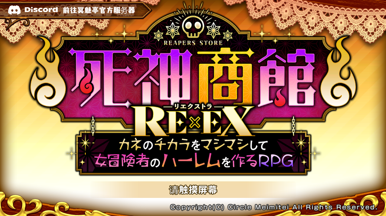 【PC】死神商店RExEX ~ 用金钱的力量打造女冒险者的后宫RPG - 死神商館RExEX ~ カネのチカラをマシマシして女冒険者のハーレムを作るRPG V1.1.10【3.95G】