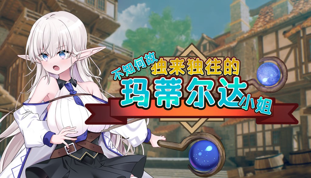 【PC】不知何故独来独往的玛蒂尔达小姐 - なぜかぼっちのマチルダさん!~巨乳スケベエルフと二人きりのダンジョン攻略~ V1.1.0+存档【1.77G】