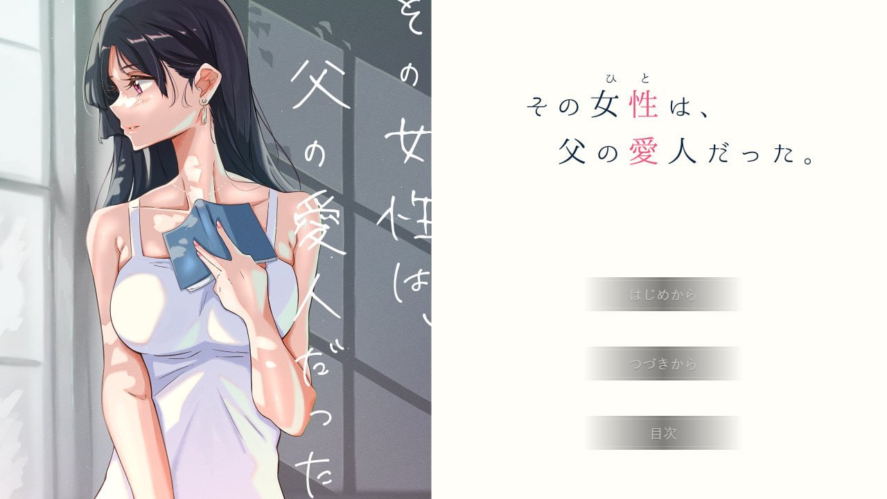 【PC+安卓】那个女人,是父亲的情妇。 - その女性は、父の愛人だった。【516M】