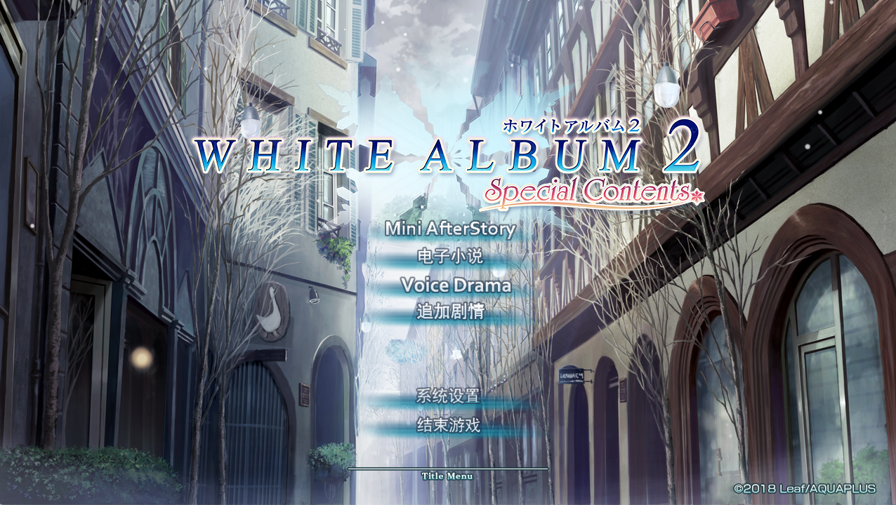 【PC】白色相簿2 EXTENDED EDITION Special Contents【3.71G】