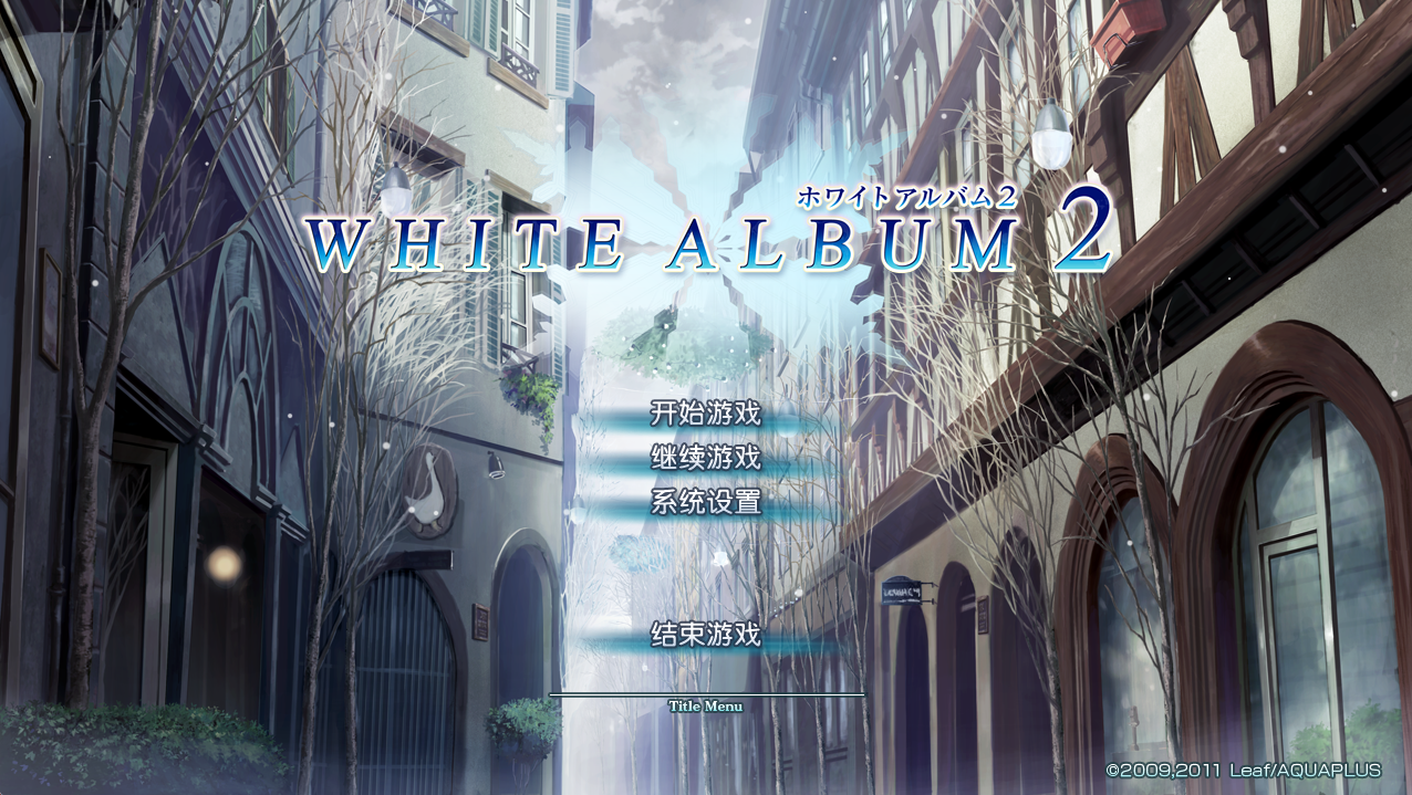 【PC】WHITE ALBUM 2 – 白色相簿2【7.97G】