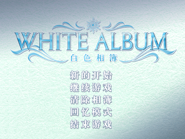 【PC】WHITE ALBUM – 白色相簿【2.41G】