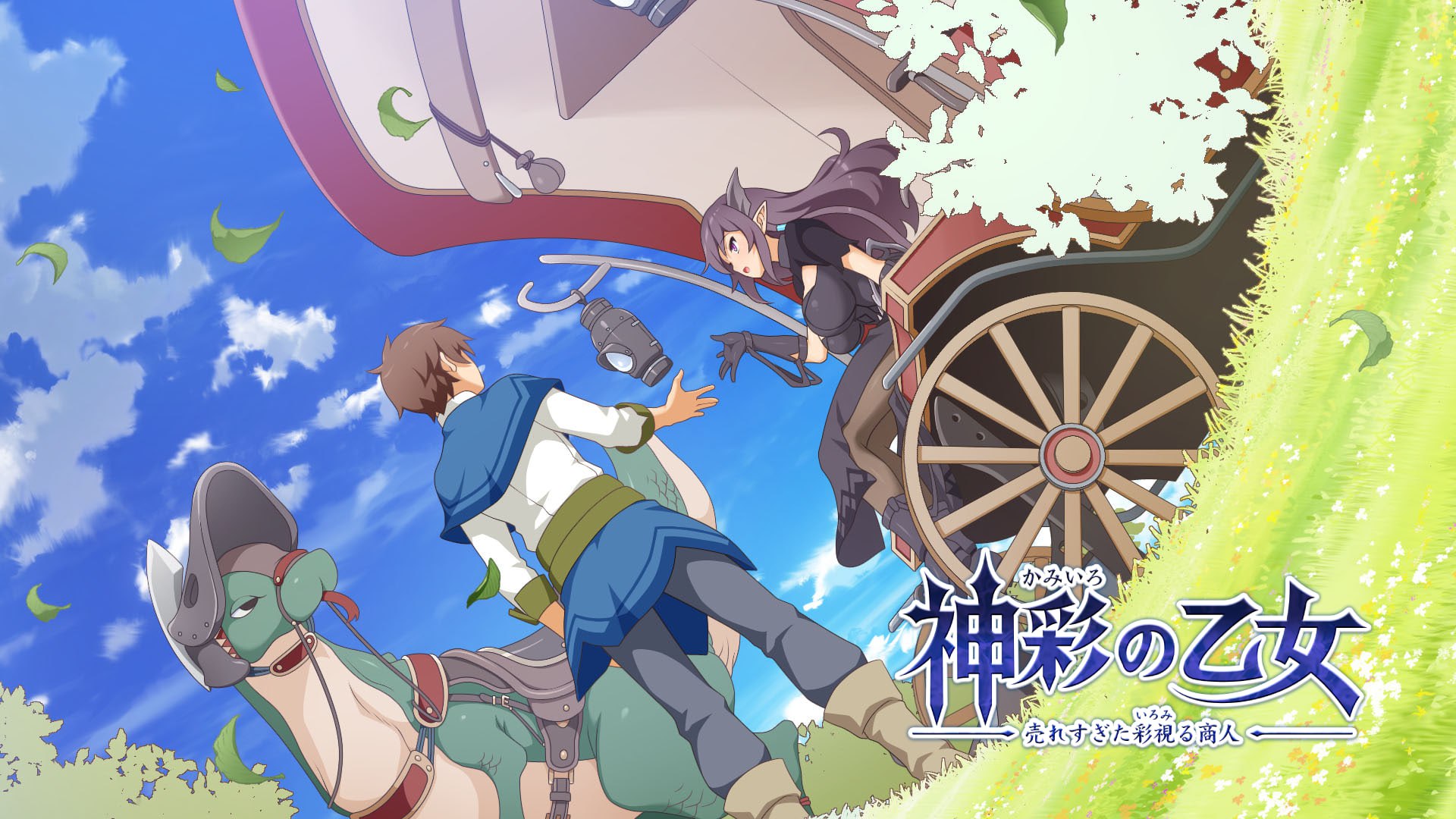 【PC】神彩乙女 ~窥视色彩的暴利商人~ - 神彩の乙女 ~売れすぎた彩視る商人~V1.20 汉化修复版【4.32G】