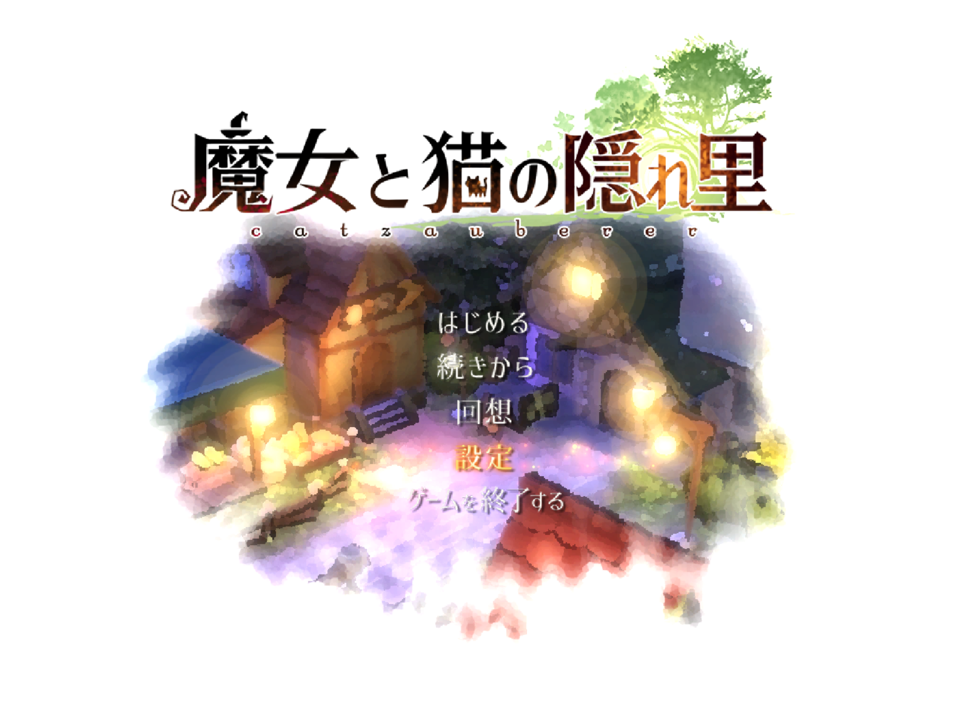 【PC】魔女与猫的桃源乡 - 魔女と猫の隠れ里 V1.01+全CG存档【1.07G】