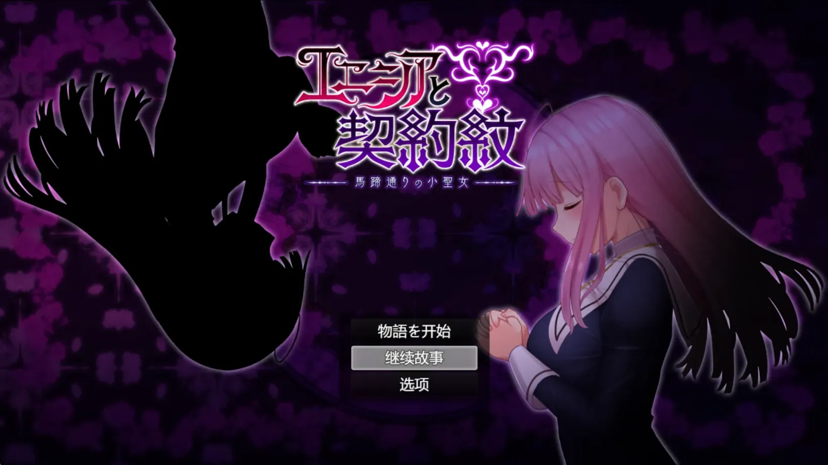 【PC+Joi】艾妮希雅与契约纹 ~马蹄大街的娇弱圣女 - エニシアと契約紋 ~馬蹄通りの小聖女~ V1.10【2.16G】
