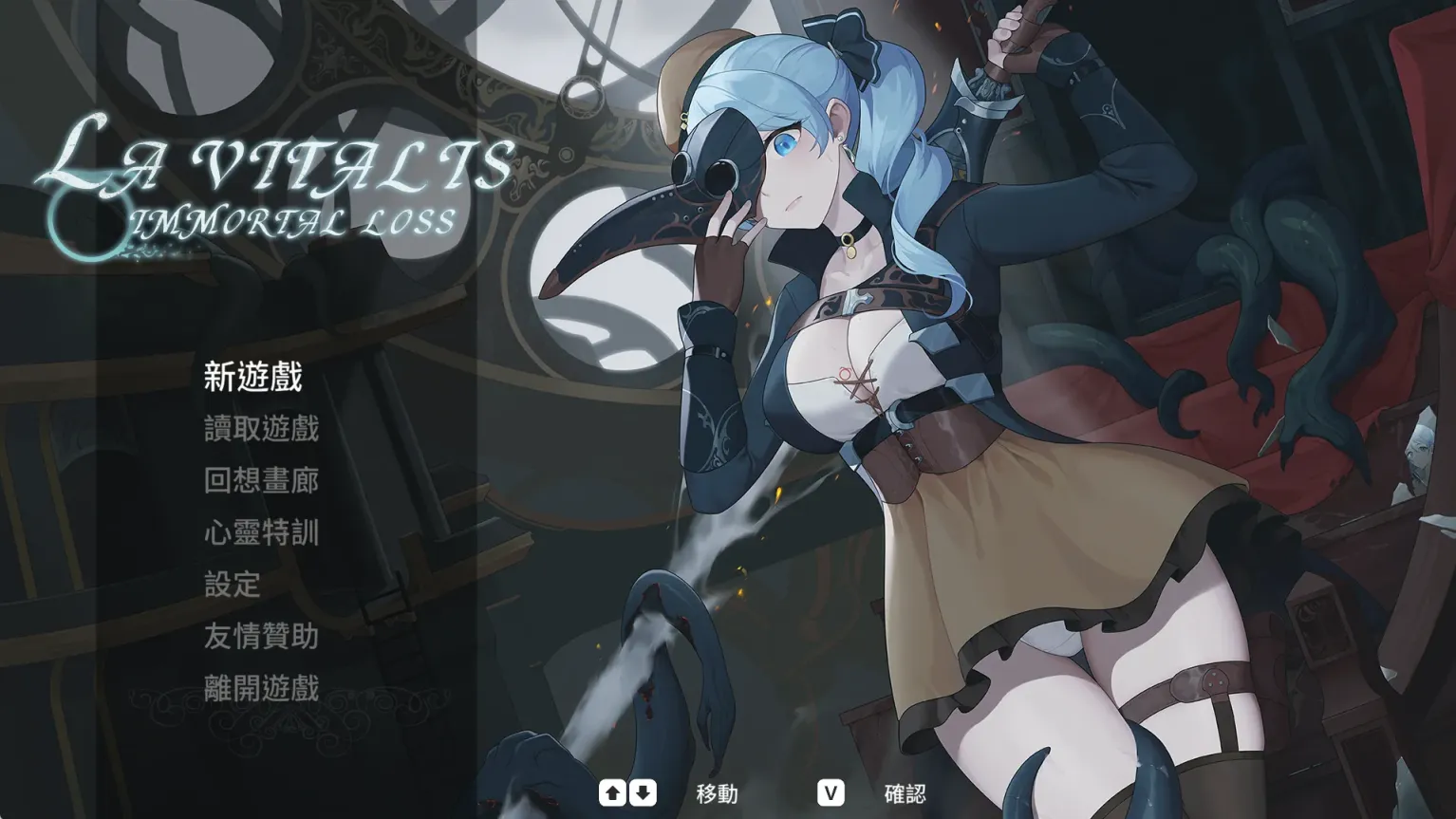 【PC】永恒的欠损 - 永恆的欠損 - La Vitalis Immortal Loss V0.21.0【3.58G】